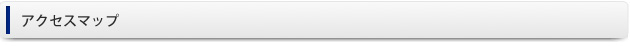 アクセスマップ